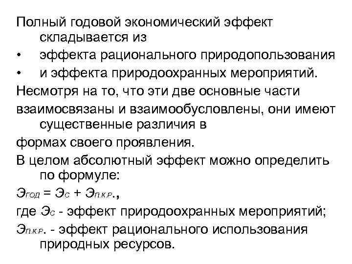 Полный годовой экономический эффект складывается из • эффекта рационального природопользования • и эффекта природоохранных