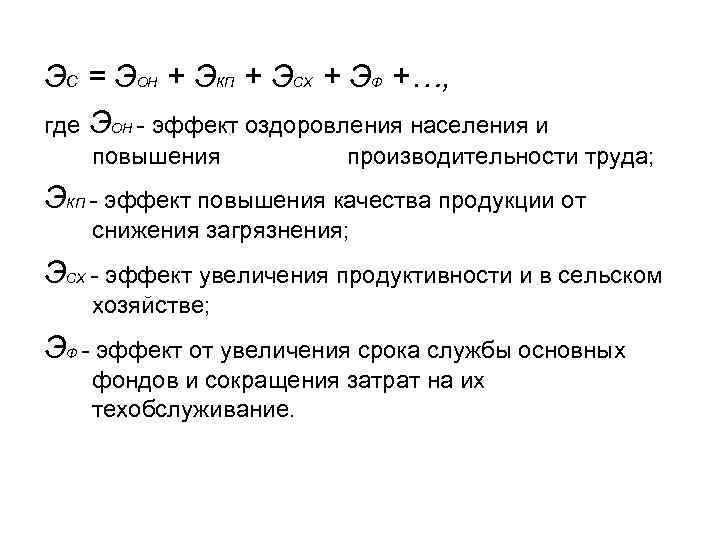 ЭС = ЭОН + ЭКП + ЭСХ + ЭФ +…, где ЭОН - эффект