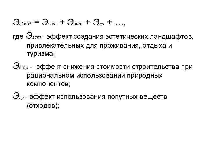 ЭП. К. Р = Ээст + Эстр + Эпр + …, где Ээст -
