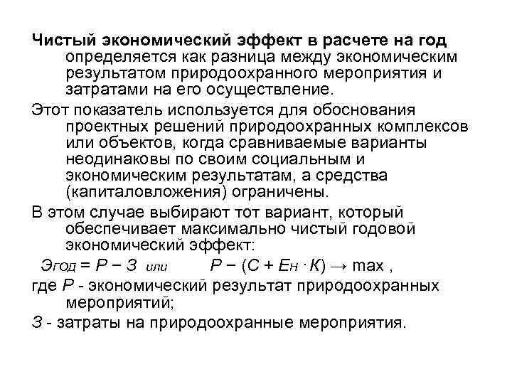 Чистый экономический эффект в расчете на год определяется как разница между экономическим результатом природоохранного