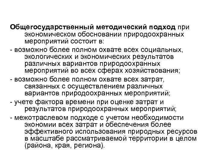 Общегосударственный методический подход при экономическом обосновании природоохранных мероприятий состоит в: - возможно более полном