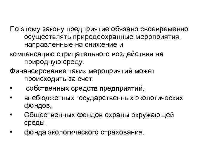 По этому закону предприятие обязано своевременно осуществлять природоохранные мероприятия, направленные на снижение и компенсацию