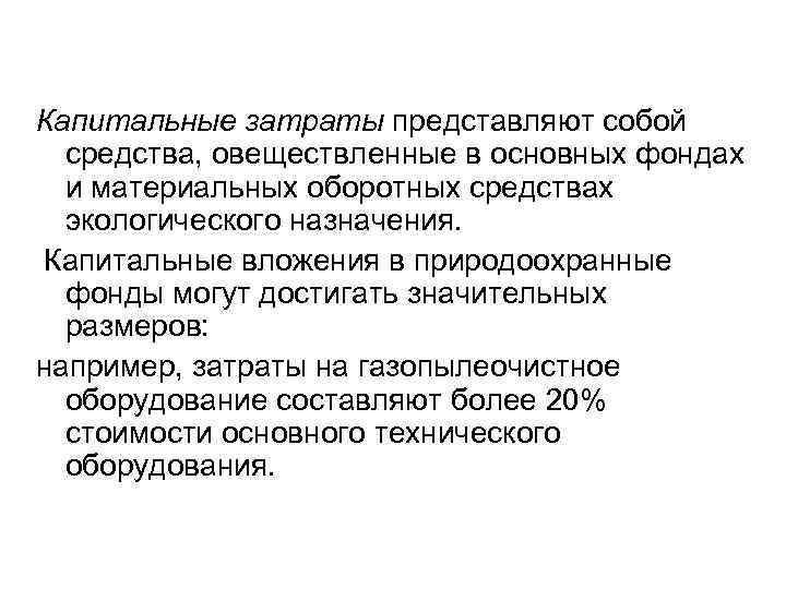 Капитальные затраты представляют собой средства, овеществленные в основных фондах и материальных оборотных средствах экологического