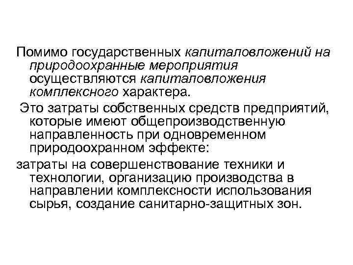 Помимо государственных капиталовложений на природоохранные мероприятия осуществляются капиталовложения комплексного характера. Это затраты собственных средств