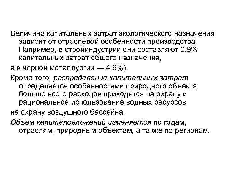 Величина капитальных затрат экологического назначения зависит от отраслевой особенности производства. Например, в стройиндустрии они