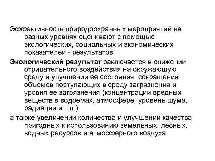 Эффективность природоохранных мероприятий на разных уровнях оценивают с помощью экологических, социальных и экономических показателей