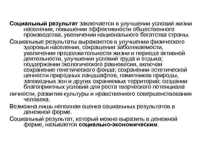 Социальный результат заключается в улучшении условий жизни населения, повышении эффективности общественного производства, увеличении национального