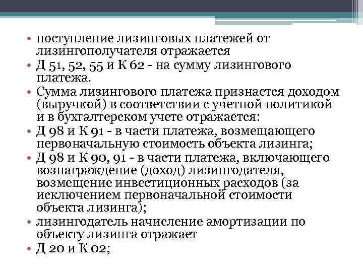  • поступление лизинговых платежей от лизингополучателя отражается • Д 51, 52, 55 и