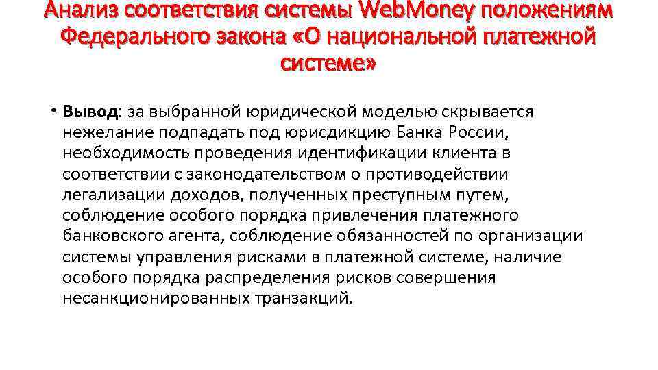 Анализ соответствия системы Web. Money положениям Федерального закона «О национальной платежной системе» • Вывод: