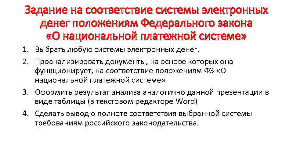 Задание на соответствие системы электронных денег положениям Федерального закона «О национальной платежной системе» 1.