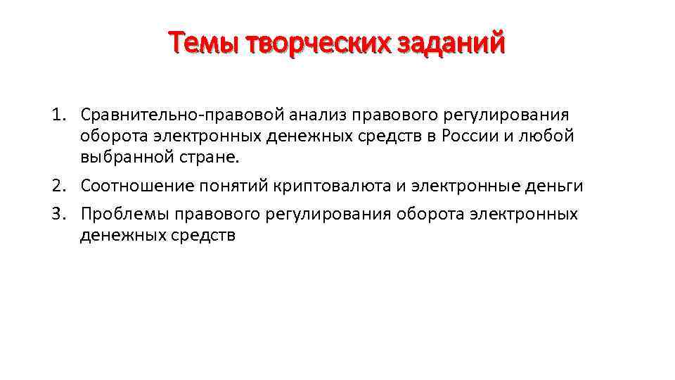 Темы творческих заданий 1. Сравнительно-правовой анализ правового регулирования оборота электронных денежных средств в России