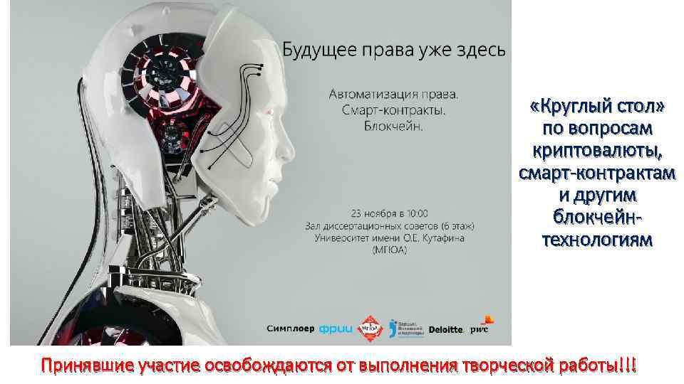  «Круглый стол» по вопросам криптовалюты, смарт-контрактам и другим блокчейнтехнологиям Принявшие участие освобождаются от