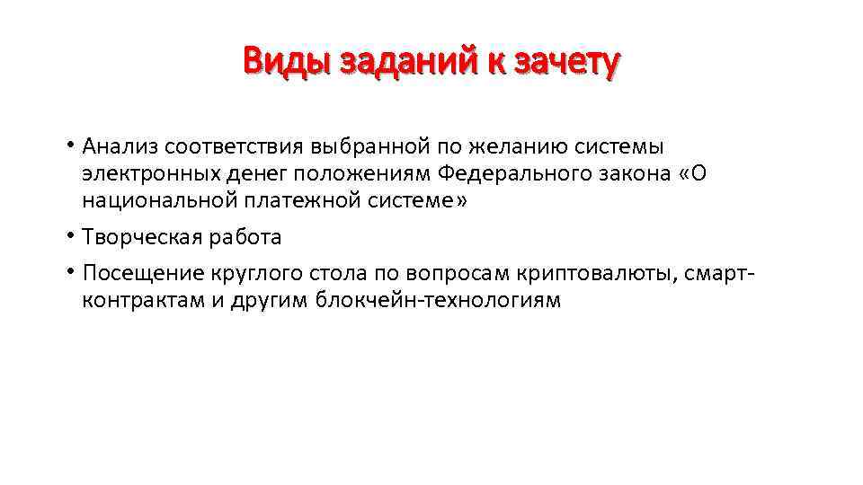 Виды заданий к зачету • Анализ соответствия выбранной по желанию системы электронных денег положениям