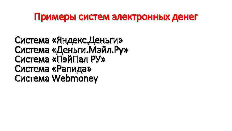 Примеры систем электронных денег Система «Яндекс. Деньги» Система «Деньги. Мэйл. Ру» Система «Пэй. Пал