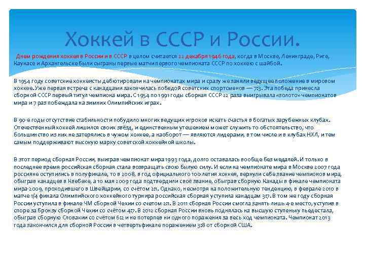 Хоккей в СССР и России. Днем рождения хоккея в России и в СССР в