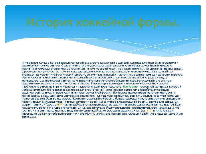История хоккейной формы. Интересное Когда в Канаде зародился такой вид спорта как хоккей с