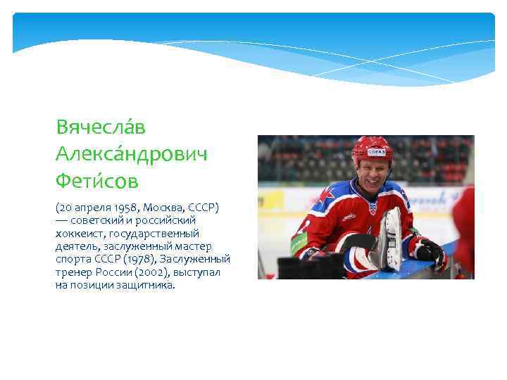 Вячесла в Алекса ндрович Фети сов (20 апреля 1958, Москва, СССР) — советский и