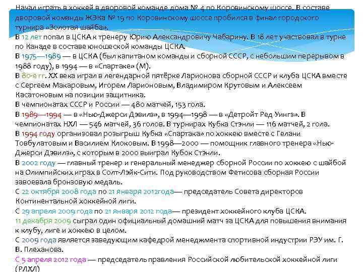 Начал играть в хоккей в дворовой команде дома № 4 по Коровинскому шоссе. В