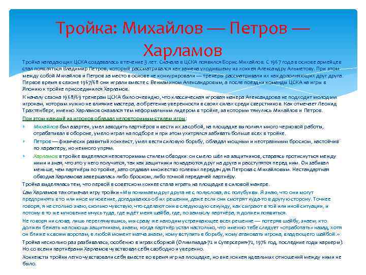 Тройка: Михайлов — Петров — Харламов Тройка нападающих ЦСКА создавалась в течение 3 лет.