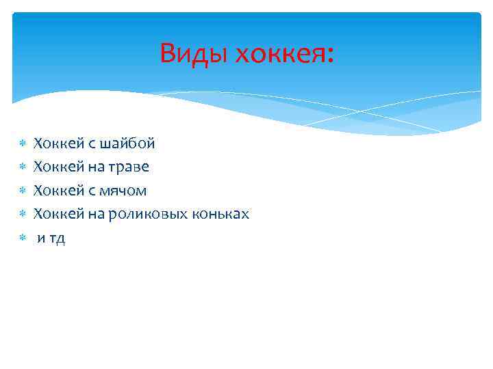Виды хоккея: Хоккей с шайбой Хоккей на траве Хоккей с мячом Хоккей на роликовых