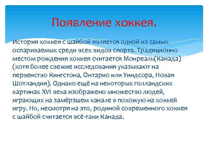 Появление хоккея. История хоккея с шайбой является одной из самых оспариваемых среди всех видов