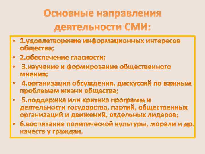 Основные направления деятельности СМИ: 