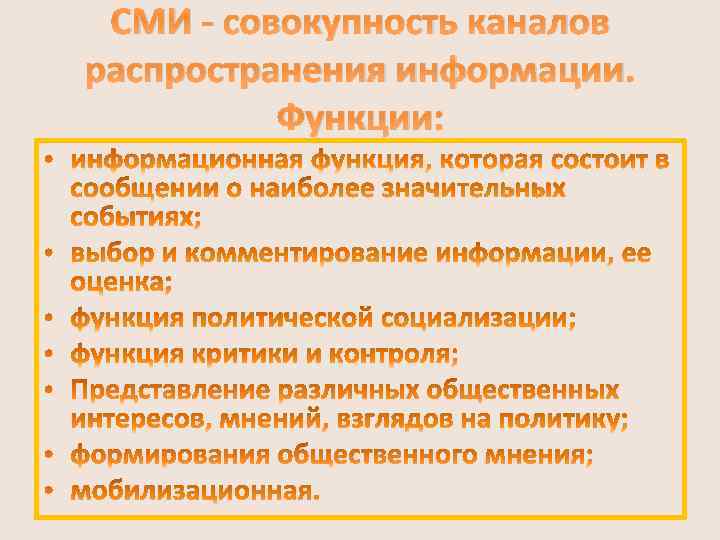 СМИ - совокупность каналов распространения информации. Функции: 