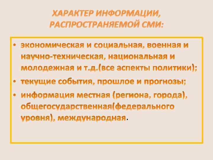 Характер сообщения. Характер информации распространяемой СМИ. Характер информации распространяемой СМИ кратко. Характер информации распространяемой по каналам СМИ. Информация распространяемая в СМИ.