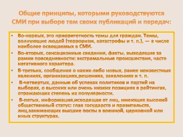 Общие принципы, которыми руководствуются СМИ при выборе тем своих публикаций и передач: 