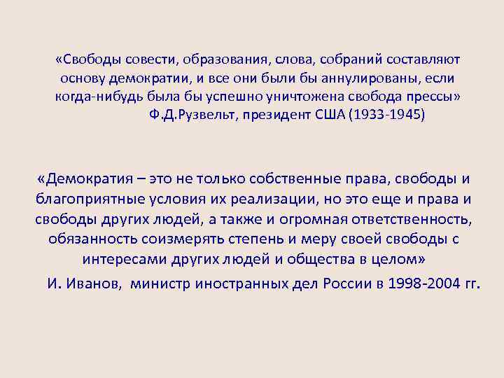  «Свободы совести, образования, слова, собраний составляют основу демократии, и все они были бы