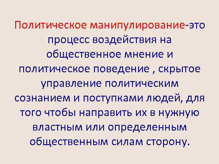 Политическое манипулирование-это процесс воздействия на общественное мнение и политическое поведение , скрытое управление политическим