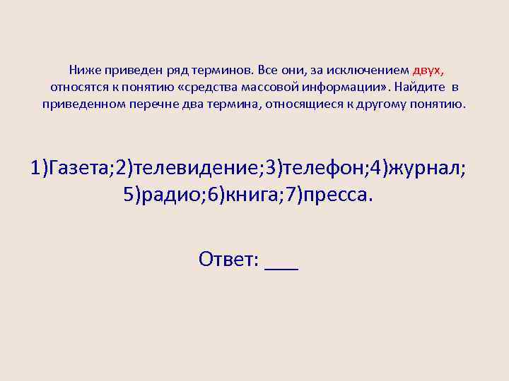 Ниже приведен ряд терминов понятий. Термины относящиеся к понятию СМИ. Какие из нижеприведенных терминов не относятся к понятию СМИ. Найдите в приведенном списке средства массовой информации.