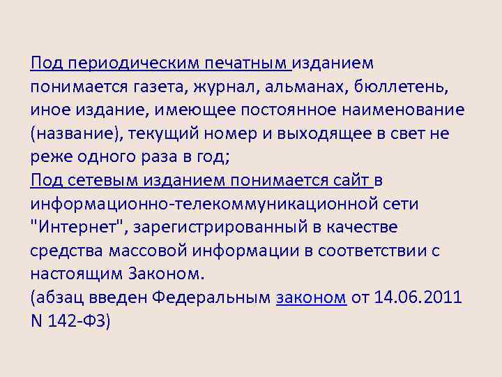 Под периодическим печатным изданием понимается газета, журнал, альманах, бюллетень, иное издание, имеющее постоянное наименование