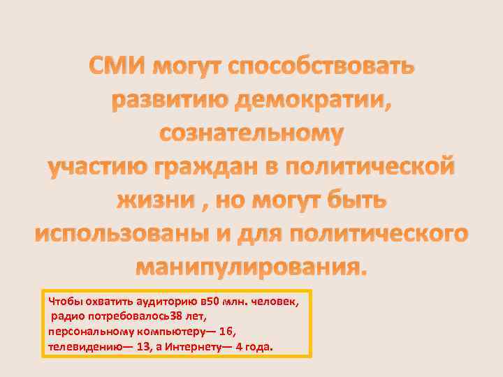 СМИ могут способствовать развитию демократии, сознательному участию граждан в политической жизни , но могут