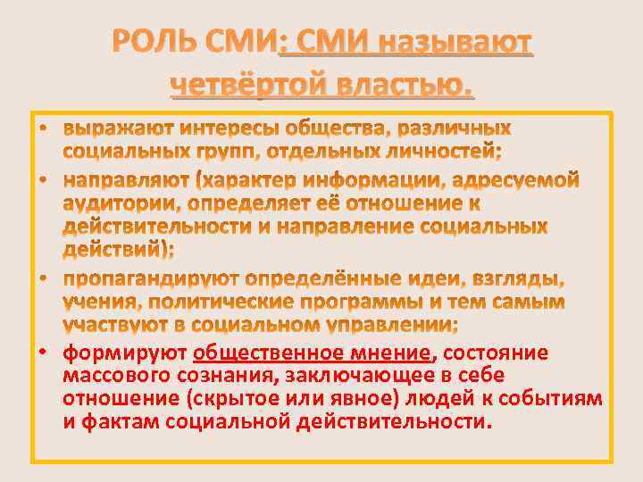 РОЛЬ СМИ: СМИ называют четвёртой властью. • формируют общественное мнение, состояние массового сознания, заключающее