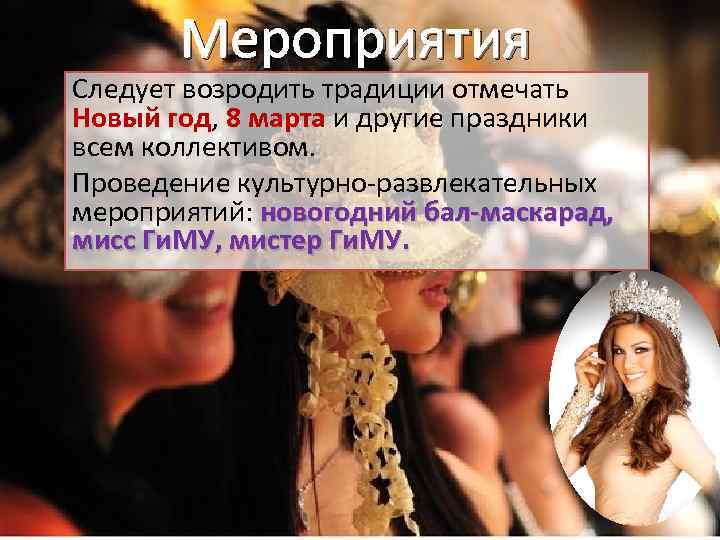 Мероприятия Следует возродить традиции отмечать Новый год, 8 марта и другие праздники всем коллективом.