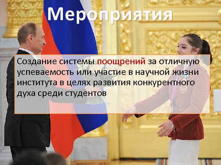 Мероприятия Создание системы поощрений за отличную поощрений успеваемость или участие в научной жизни института