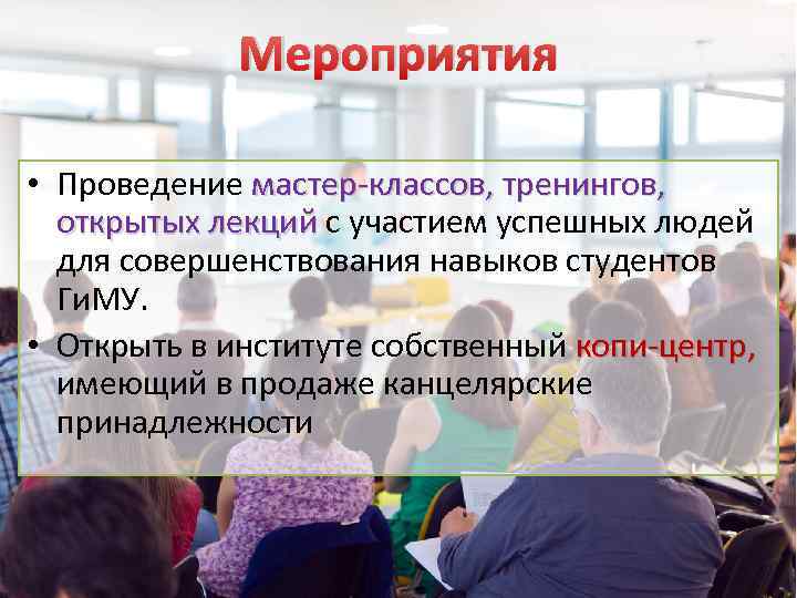 Мероприятия • Проведение мастер-классов, тренингов, открытых лекций с участием успешных людей открытых лекций для