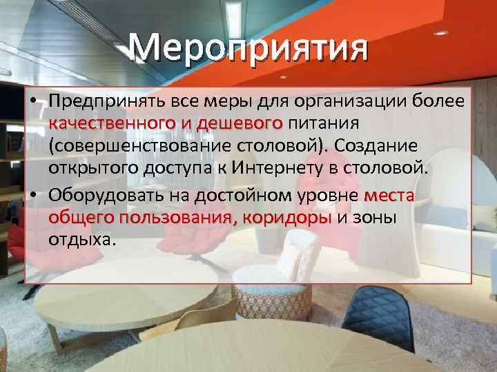 Мероприятия • Предпринять все меры для организации более качественного и дешевого питания качественного и