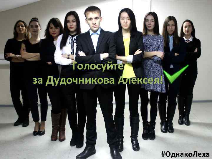 Голосуйте за Дудочникова Алексея! #Однако. Леха 