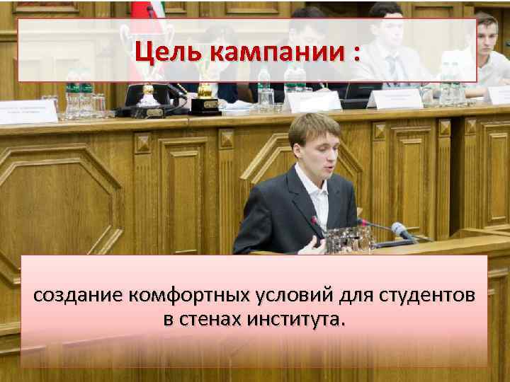 Цель кампании : создание комфортных условий для студентов в стенах института. 