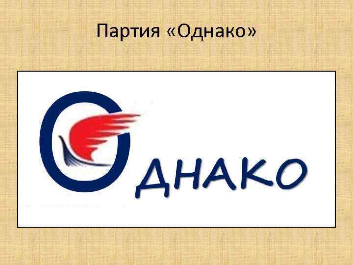 Партия «Однако» 
