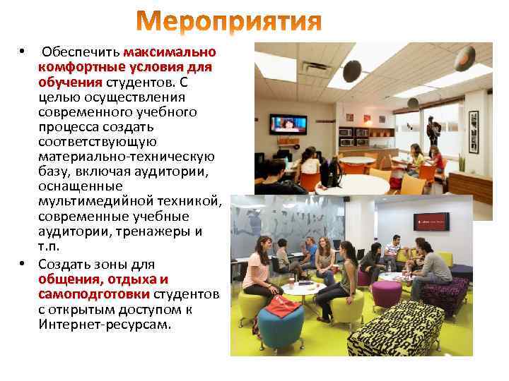  • Обеспечить максимально комфортные условия для обучения студентов. С обучения целью осуществления современного