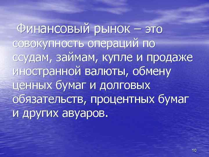 Финансовый рынок – это совокупность операций по ссудам, займам, купле и продаже иностранной валюты,