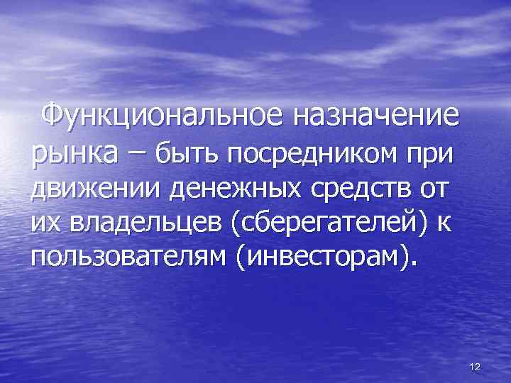 Функциональное назначение рынка – быть посредником при движении денежных средств от их владельцев (сберегателей)