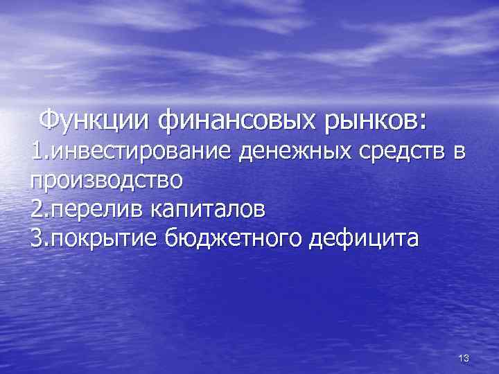 Функции финансовых рынков: 1. инвестирование денежных средств в производство 2. перелив капиталов 3. покрытие