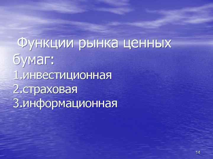 Функции рынка ценных бумаг: 1. инвестиционная 2. страховая 3. информационная 14 