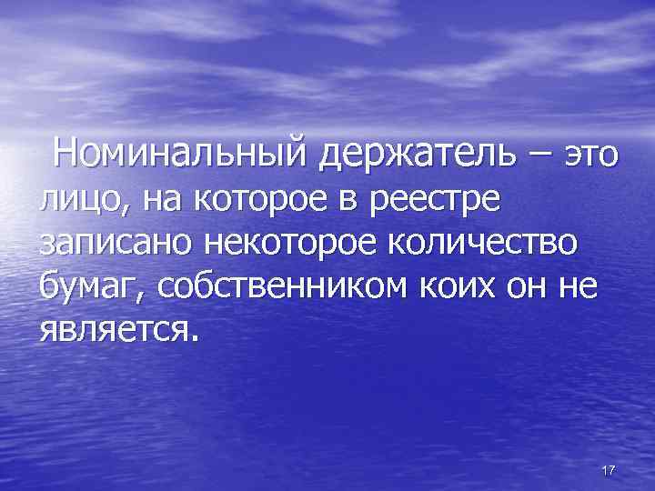 Номинальный держатель – это лицо, на которое в реестре записано некоторое количество бумаг, собственником