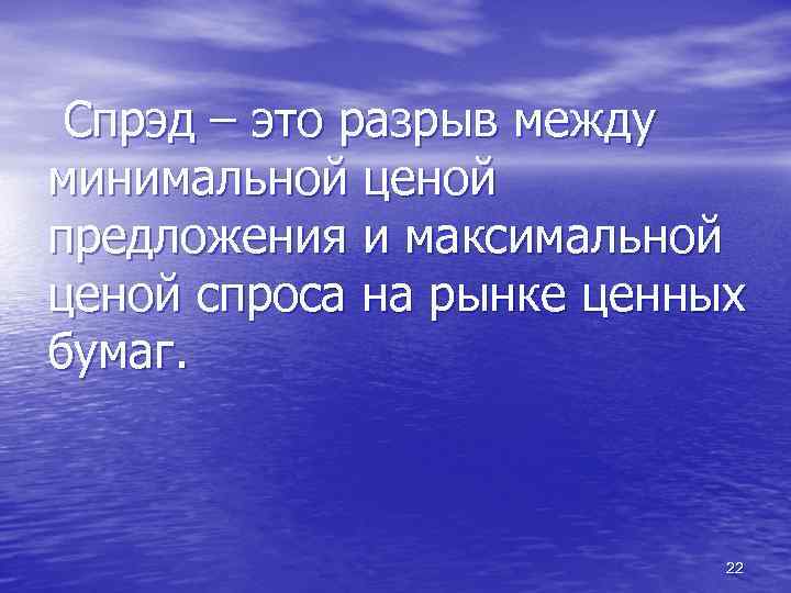 Спрэд – это разрыв между минимальной ценой предложения и максимальной ценой спроса на рынке