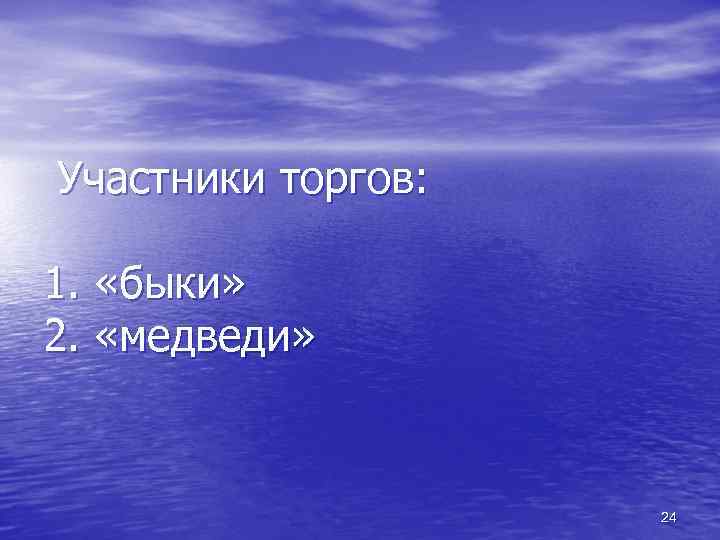 Участники торгов: 1. «быки» 2. «медведи» 24 